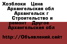  Хозблоки › Цена ­ 23 100 - Архангельская обл., Архангельск г. Строительство и ремонт » Другое   . Архангельская обл.